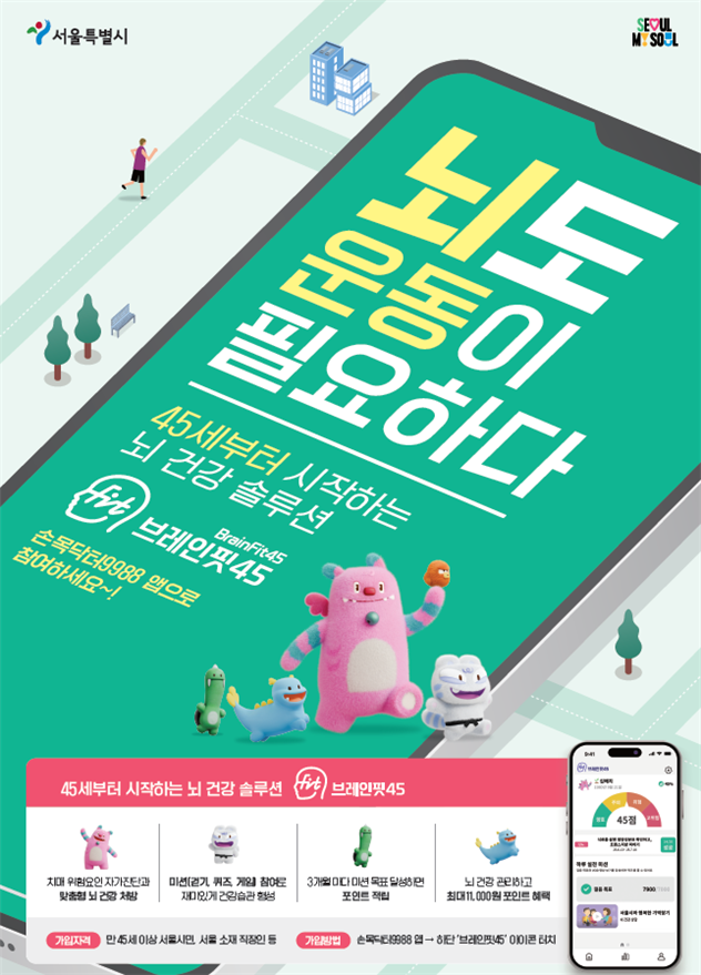 서울시, '브레인핏45'...