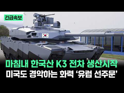 [국방] 드디어 한국산 K3 차세대 전차 생산
