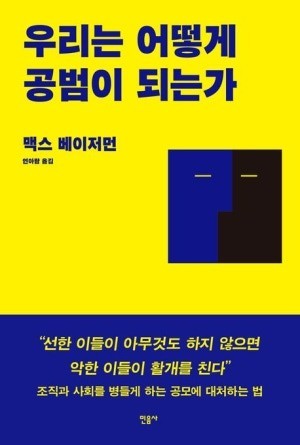 [새 책] 『우리는 어떻게 공범이 되는가』 -맥스 베이저먼