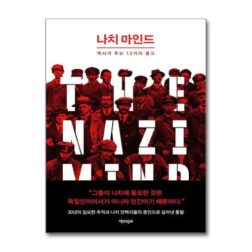 [새 책] 『나치 마인드-역사가 주는 12가지 경고』 -로런스 리스