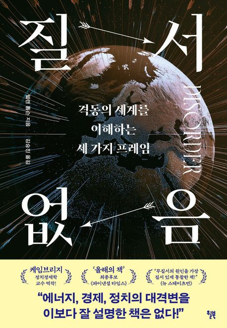[새 책] 『질서 없음-격동의 세계를 이해하는 세 가지 프레임』 -헬렌 톰슨