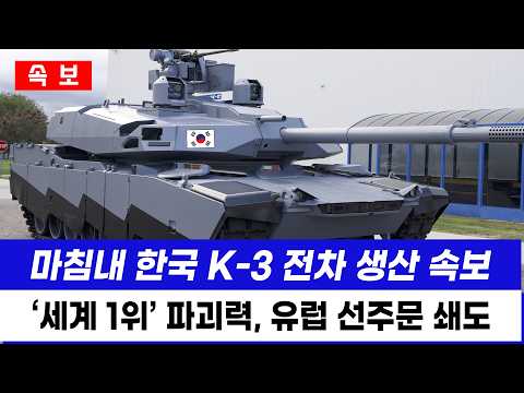마침내 한국 K3 전차 생산시작, 미국도 충격받은 파괴력 ′난리난 유럽 반응′
