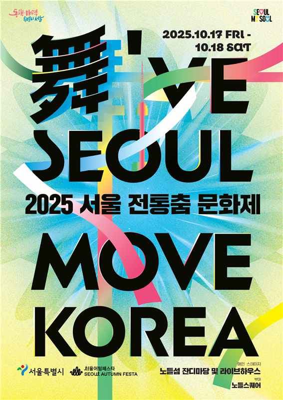 서울 전통춤 문화제, 노들섬에서 전통과 현대의 조화 펼친다