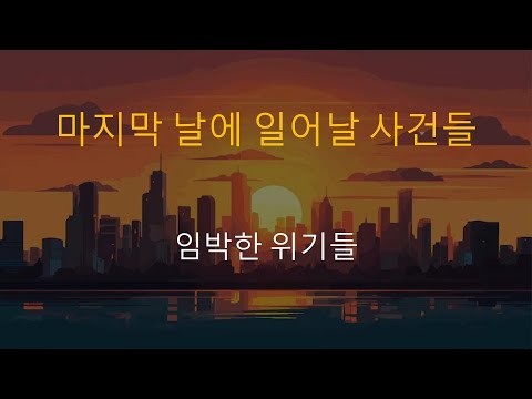 [김일환 목사] 마지막날에 일어날 사...