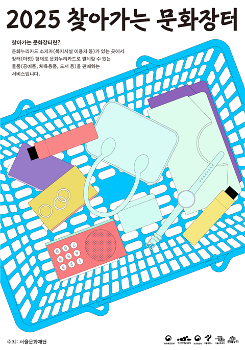 서울문화재단, '찾아가는 문화...