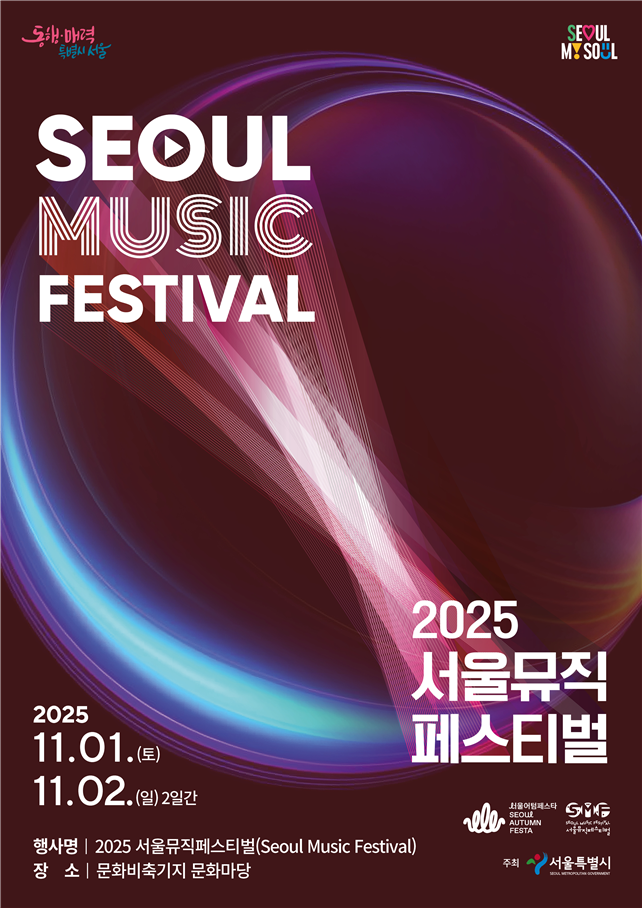 서울뮤직페스티벌, 가을밤을 음악으로 ...