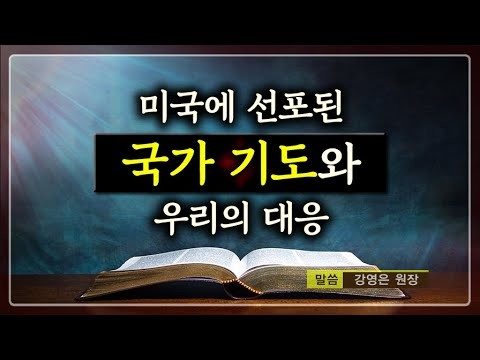 [강영은 설교] 미국에 선포된 ...