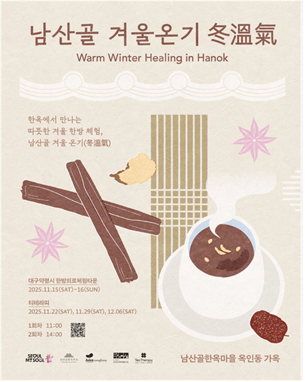 남산골한옥마을, 전통과 현대의 융합으로 겨울 체험 선보인다