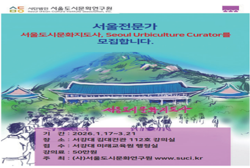 서울도시문화지도사 과정, 서울의 과거...