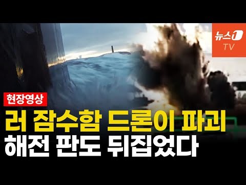 [해외-군사] 우크라 잠수드론, &#...