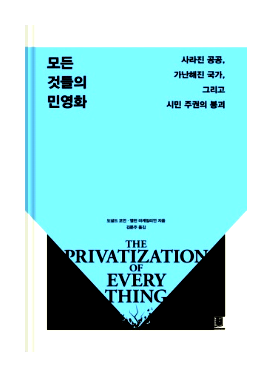 [새 책] 『모든 것들의 민영화』 –도널드 코언/앨런 미케일리언