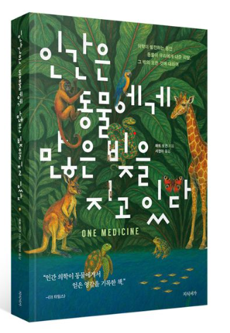 [좋은 책] 『인간은 동물에게 많은 ...