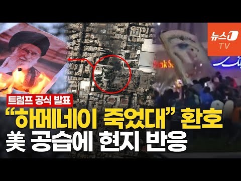 [News Hot] 하메네이 사망 소...