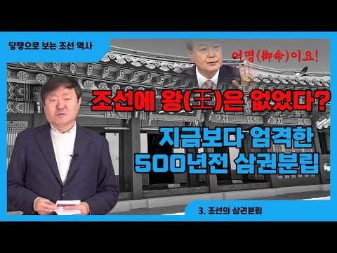 [이덕일 역사TV] 조선 왕보다 권력...