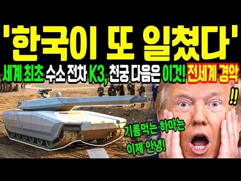 [국방] 세계 최초 수소 전차 K3 - 기름 한 방울 안 쓰는 전차