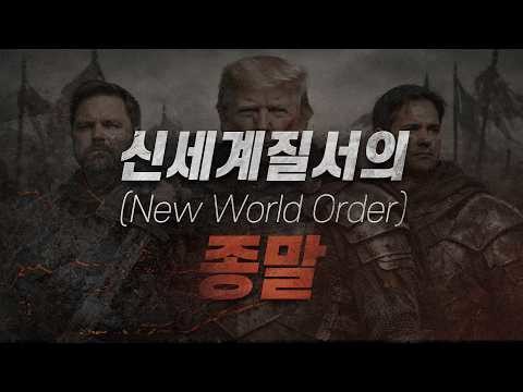 [손계문 목사] 신세계질서와 글로벌리...