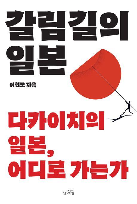 [새 책] 갈림길의 일본 -이헌모