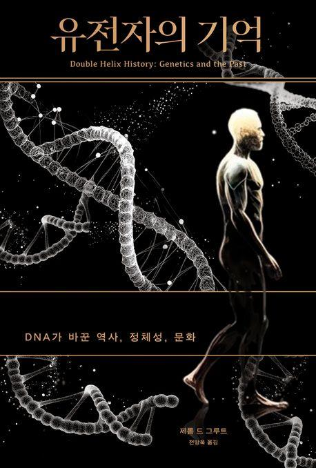 [새 책] 『유전자의 기억』 -제롬 ...