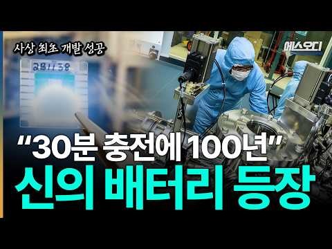 [화제]“30분 충전에 100년 간다” 전기도 기름도 필요 없는 신의 배터리, 세계 최초 공개;;