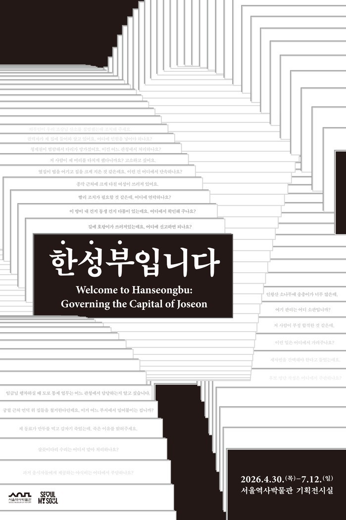 서울역사박물관, 조선시대 한성부의 비...
