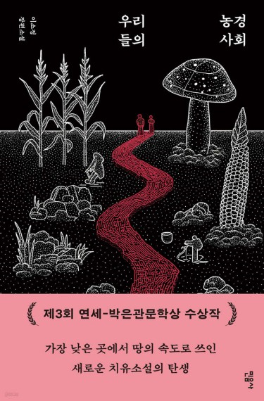 [새 책] 『우리들의 농경사회』 -이...