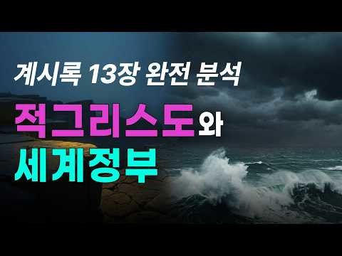 [진리와 제자교회] 적그리스도와 세계...
