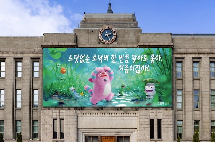 서울꿈새김판, 여름의 청량함을 선사하다