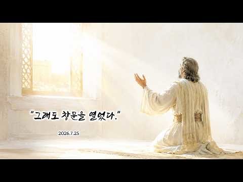 [오호철 목사] 그래도 창문을 열었다...