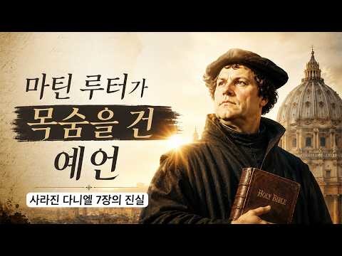 [마지막 사명] 현대 교회에서 사라진...