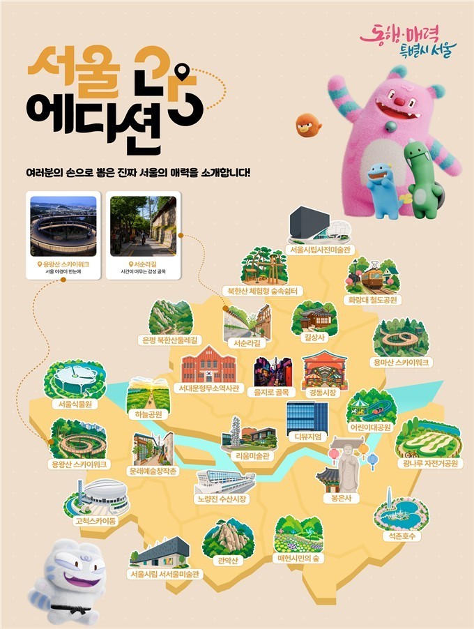 서울의 매력을 담은 '2026...