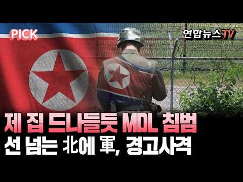 [속보] 북한군 또 선 넘었다"…MDL 침범에 軍 올해 첫 경고사격 [PICK]