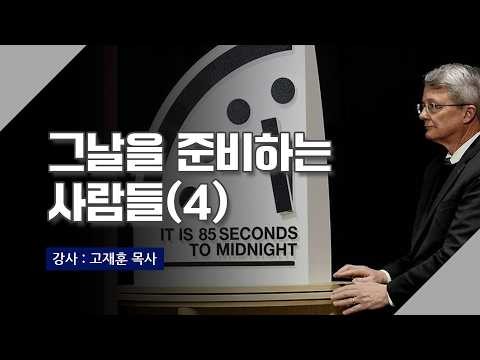 [고재훈 목사] 마지막날을 준비하는 ...