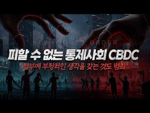 [손계문 목사] CBDC와 안면인식,...