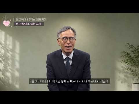 [박상길 목사] 요셉에게서 배우는 삶...